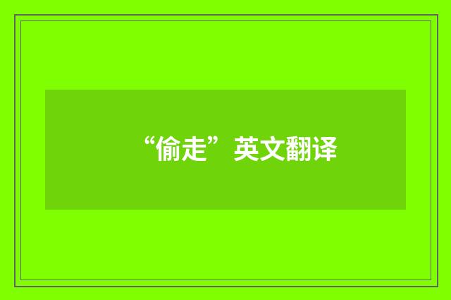 “偷走”英文翻译