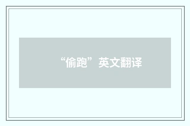 “偷跑”英文翻译