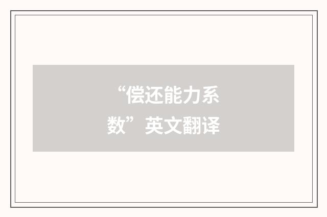 “偿还能力系数”英文翻译
