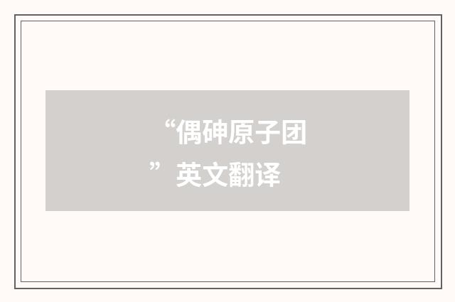 “偶砷原子团”英文翻译