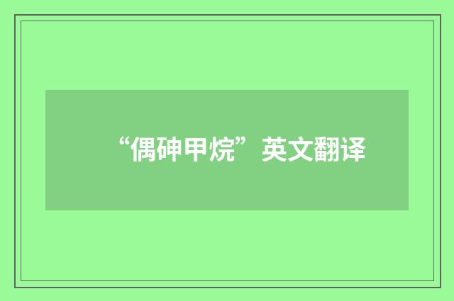 “偶砷甲烷”英文翻译