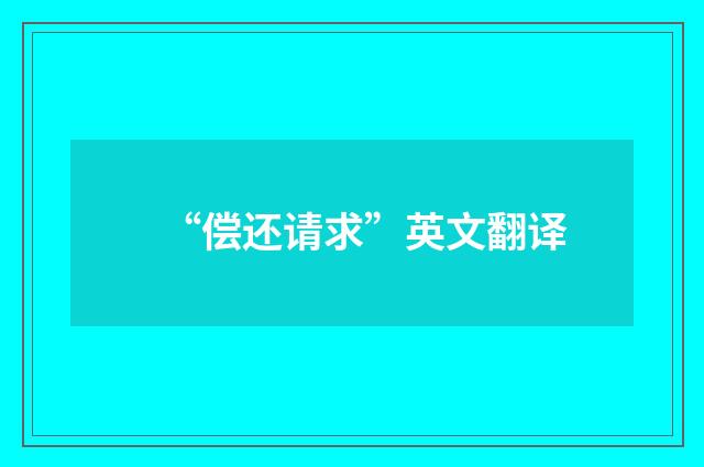 “偿还请求”英文翻译