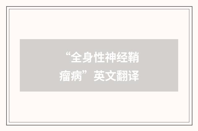 “全身性神经鞘瘤病”英文翻译