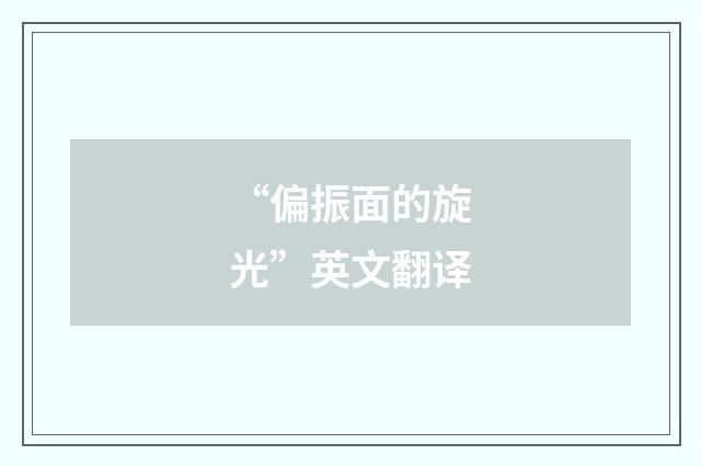 “偏振面的旋光”英文翻译