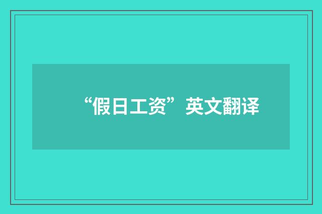 “假日工资”英文翻译