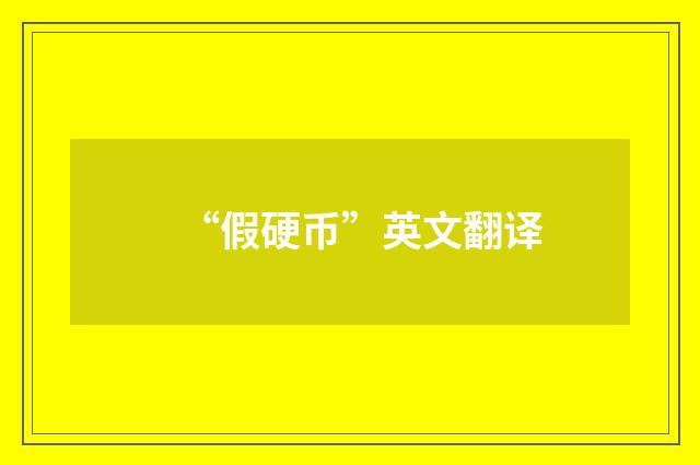 “假硬币”英文翻译