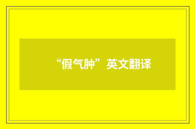“假气肿”英文翻译