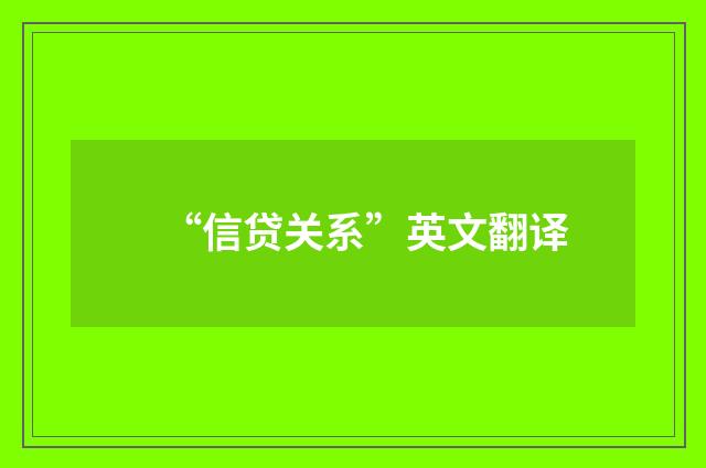 “信贷关系”英文翻译