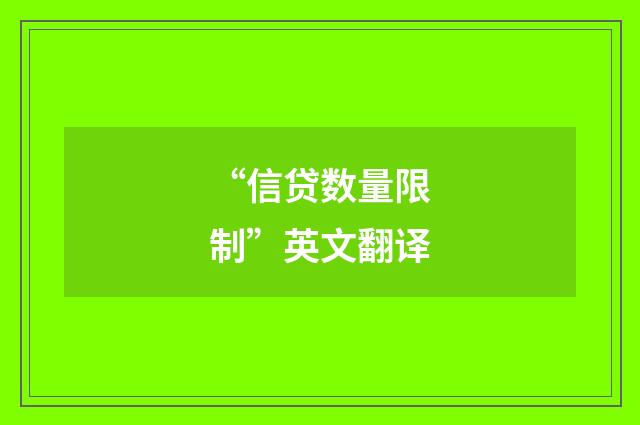 “信贷数量限制”英文翻译