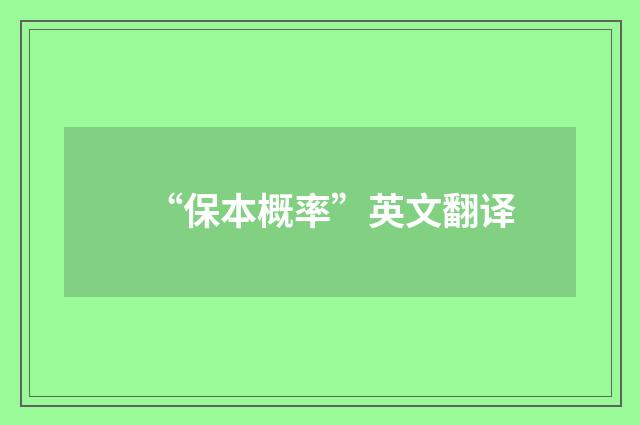 “保本概率”英文翻译