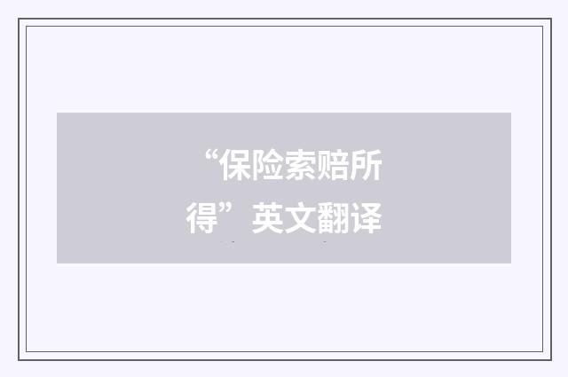 “保险索赔所得”英文翻译