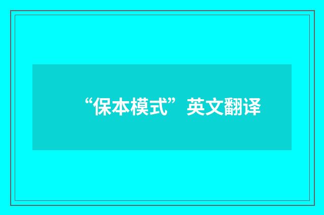 “保本模式”英文翻译