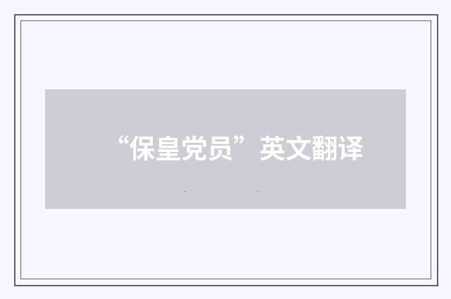“保皇党员”英文翻译