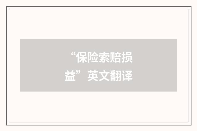 “保险索赔损益”英文翻译