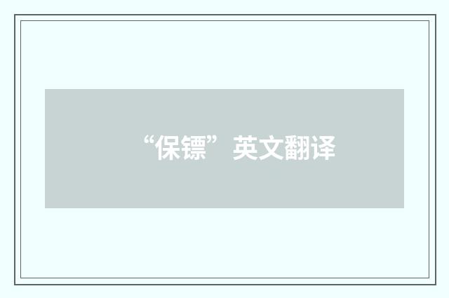 “保镖”英文翻译