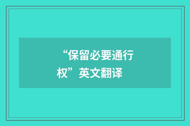 “保留必要通行权”英文翻译