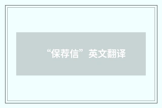 “保荐信”英文翻译