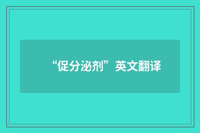 “促分泌剂”英文翻译