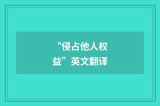 “侵占他人权益”英文翻译