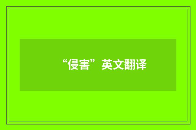 “侵害”英文翻译
