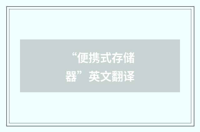 “便携式存储器”英文翻译