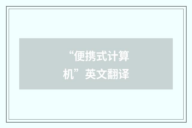 “便携式计算机”英文翻译