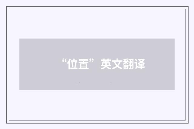 “位置”英文翻译