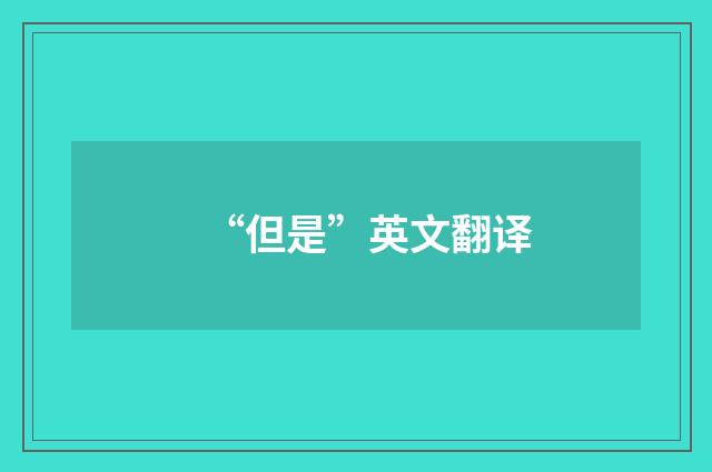 “但是”英文翻译