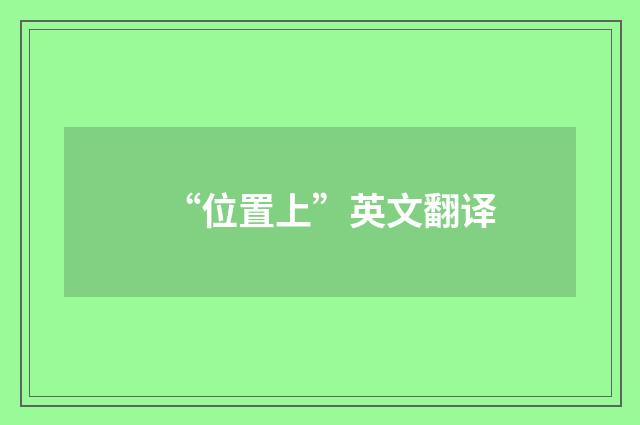 “位置上”英文翻译