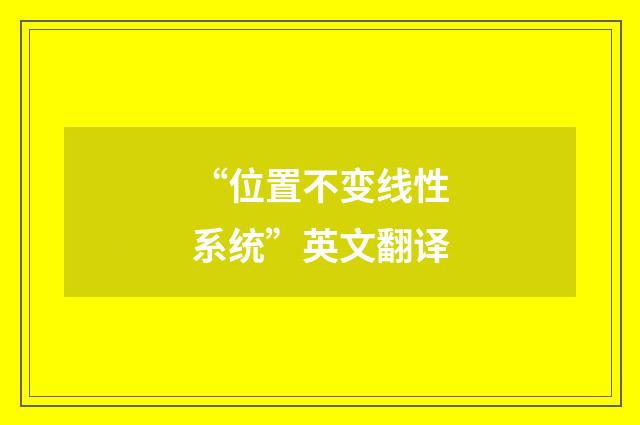 “位置不变线性系统”英文翻译