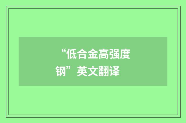 “低合金高强度钢”英文翻译