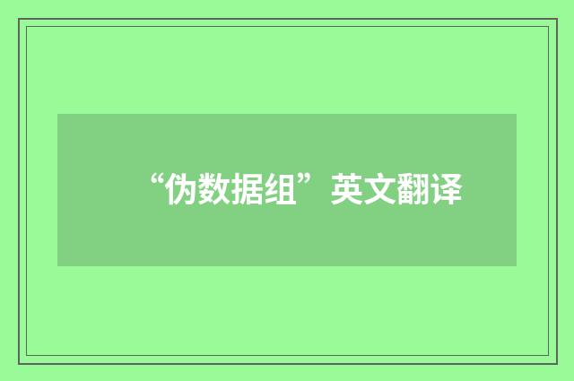 “伪数据组”英文翻译