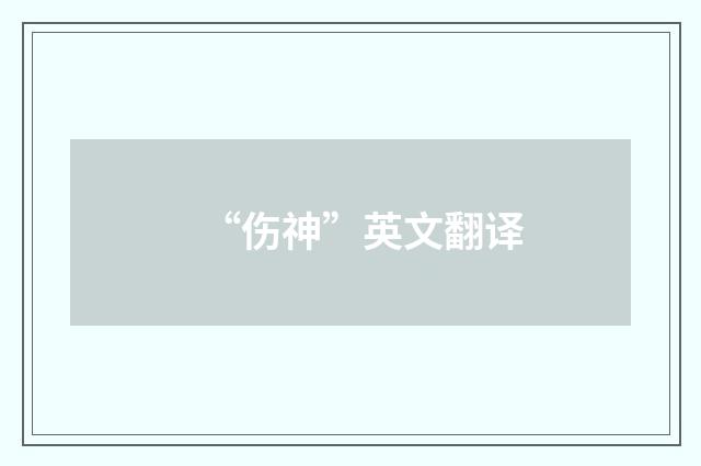 “伤神”英文翻译