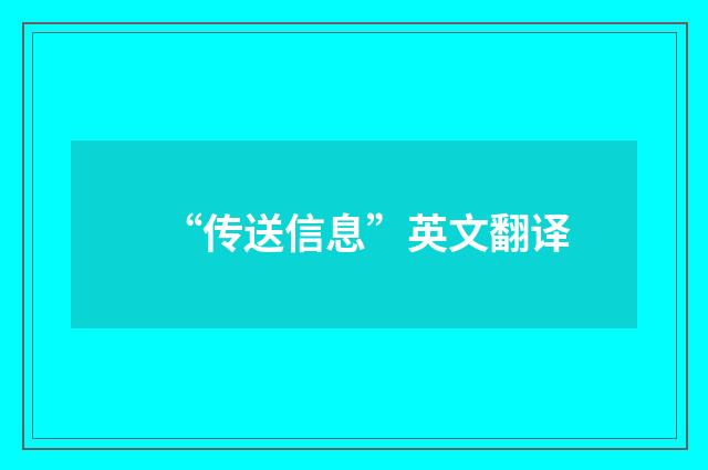 “传送信息”英文翻译