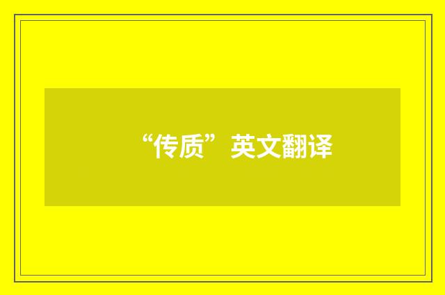 “传质”英文翻译