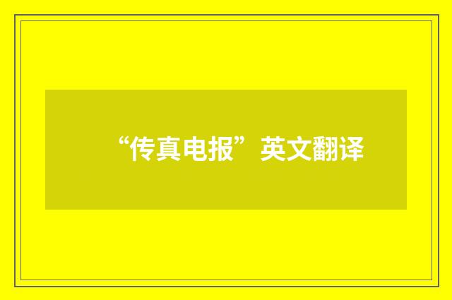 “传真电报”英文翻译