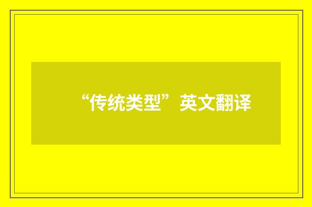 “传统类型”英文翻译