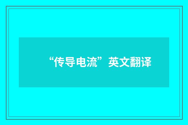 “传导电流”英文翻译