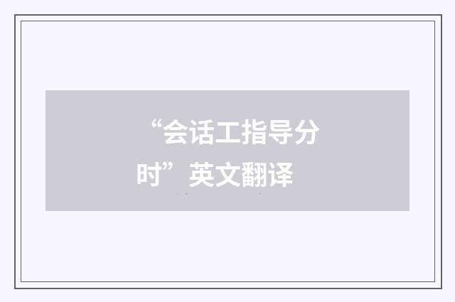 “会话工指导分时”英文翻译