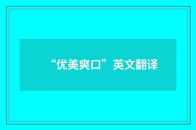 “优美爽口”英文翻译