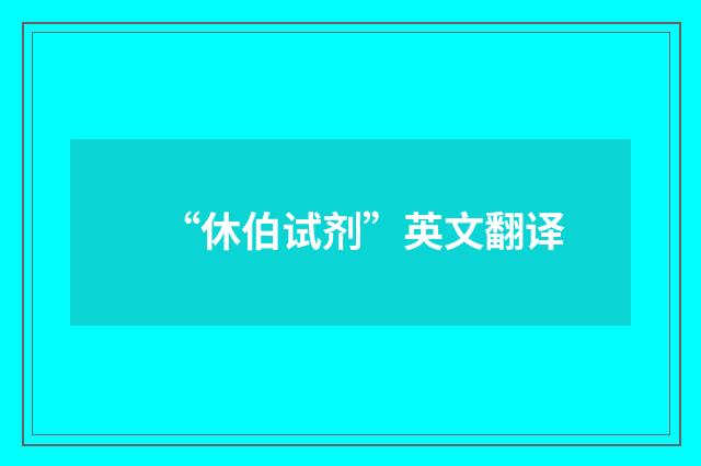 “休伯试剂”英文翻译