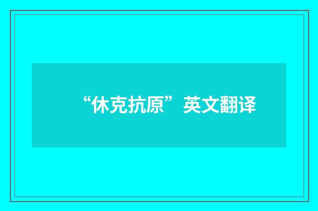 “休克抗原”英文翻译