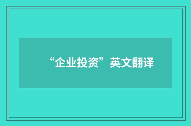“企业投资”英文翻译