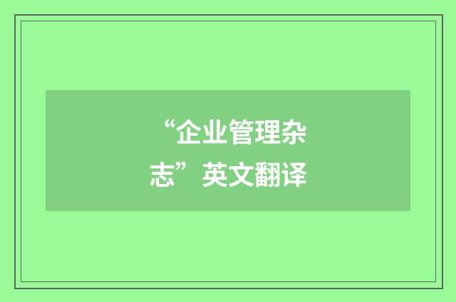 “企业管理杂志”英文翻译