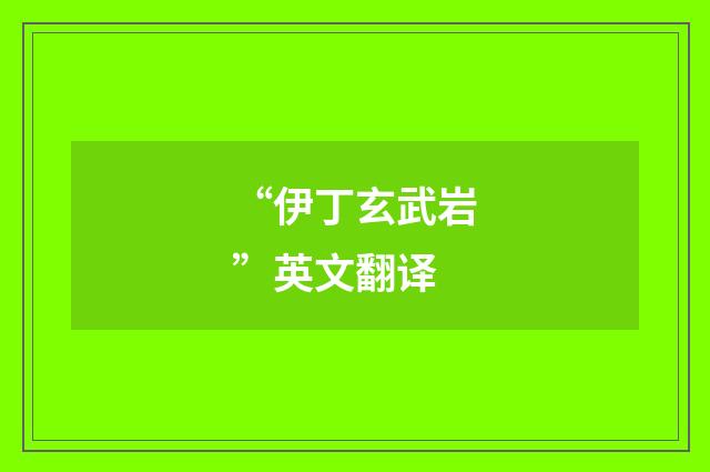 “伊丁玄武岩”英文翻译