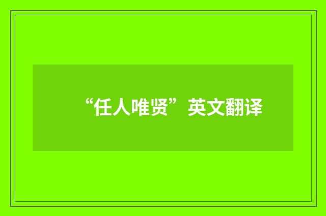 “任人唯贤”英文翻译