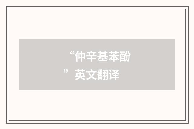 “仲辛基苯酚”英文翻译