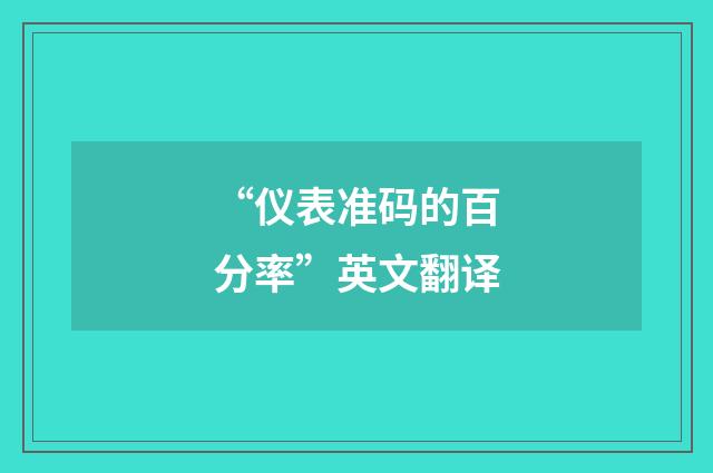 “仪表准码的百分率”英文翻译