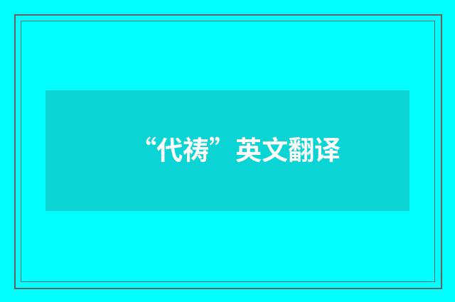 “代祷”英文翻译