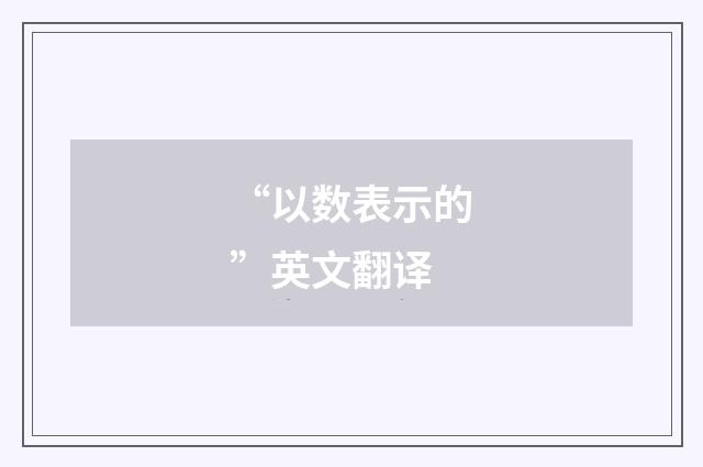 “以数表示的”英文翻译